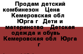 Продам детский комбинезон › Цена ­ 500 - Кемеровская обл., Юрга г. Дети и материнство » Детская одежда и обувь   . Кемеровская обл.,Юрга г.